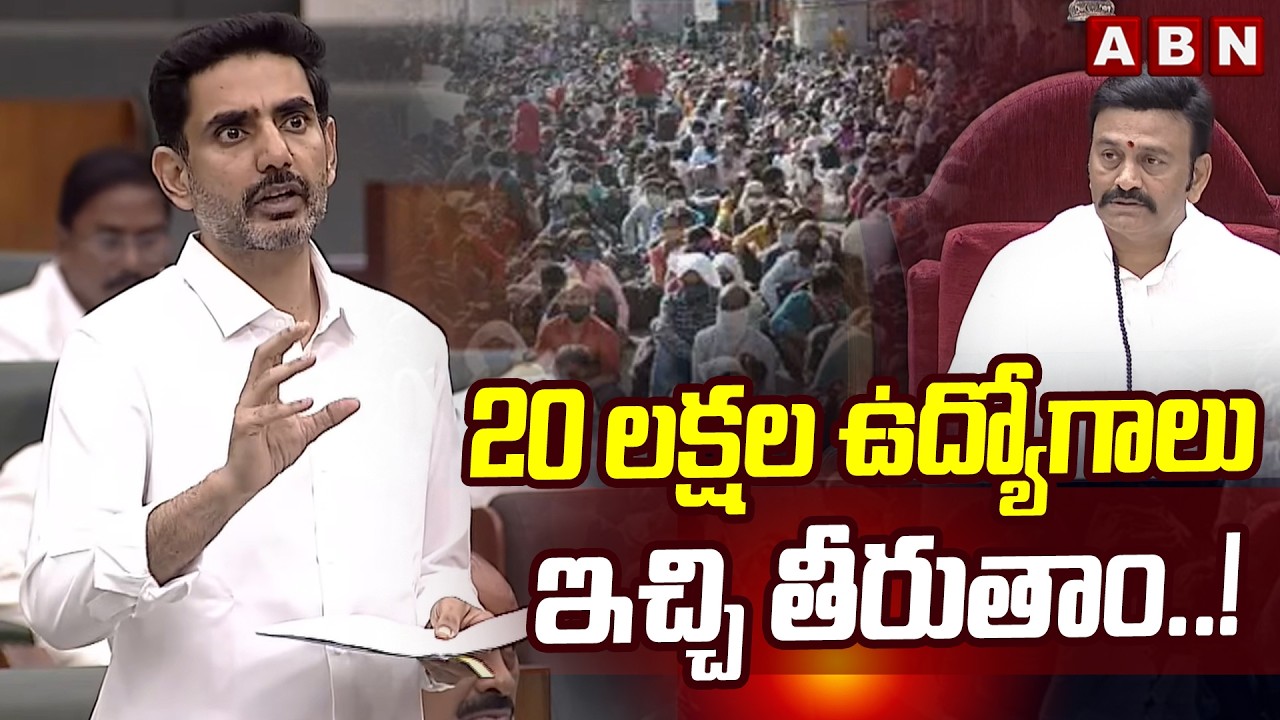 20 లక్షల ఉద్యోగాలు ఇచ్చి తీరుతాం..! ||  IT Minister Nara Lokesh Good News To Unemployed || ABN