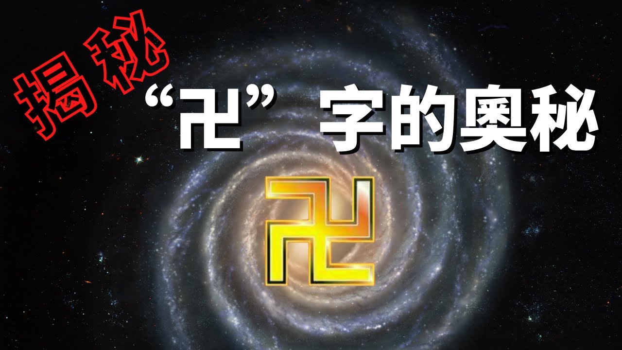 揭秘&ldquo;卍&rdquo;字的奧秘，暗藏無窮宇宙能量和無限智慧與納粹有本質區別