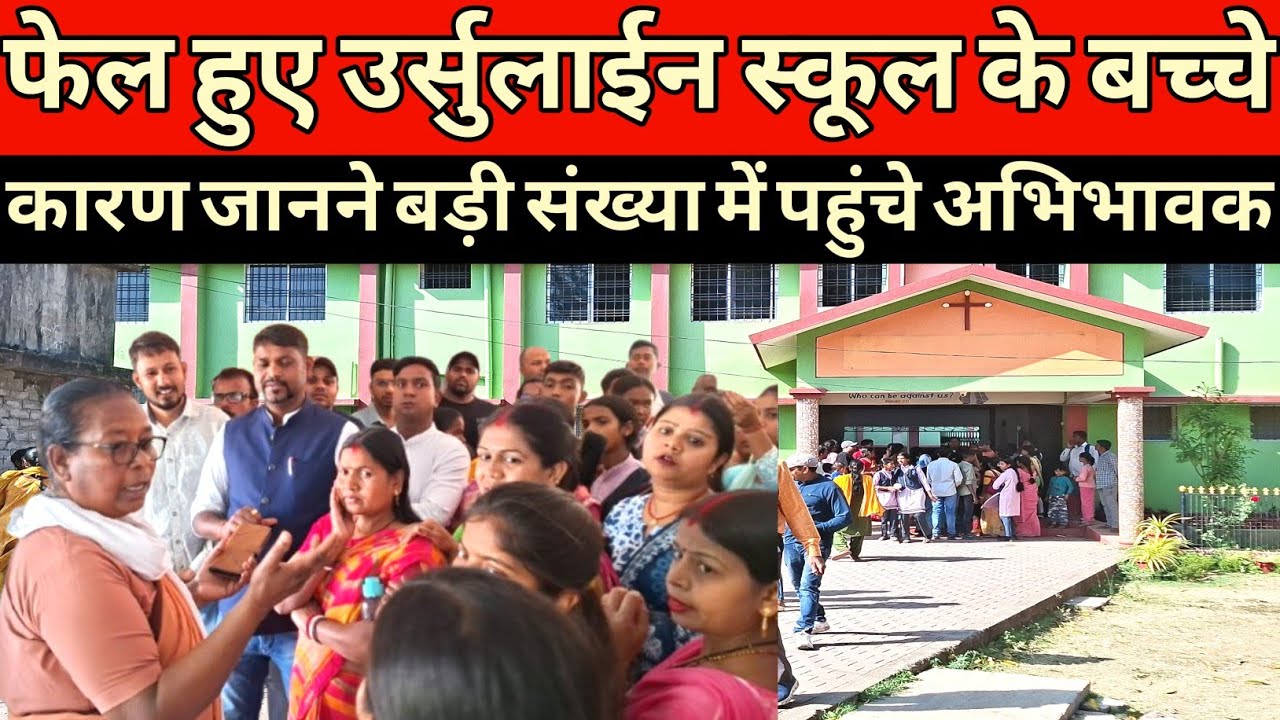 बड़ी संख्या में उर्सुलाइन स्कूल खूंटी के बच्चे फेल हो गए