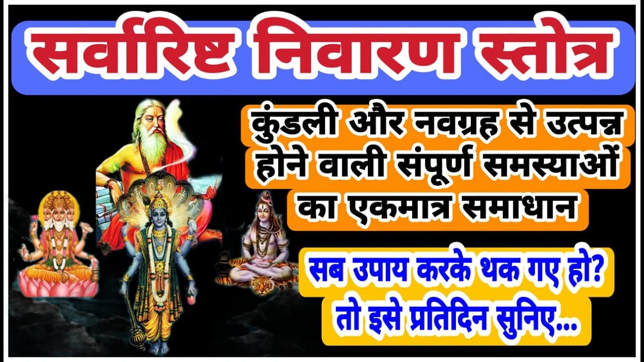 सर्वारिष्ट निवारण स्तोत्र | Sarvarishth Nivaran Stotra | Most powerful Stotra | Daily Listen