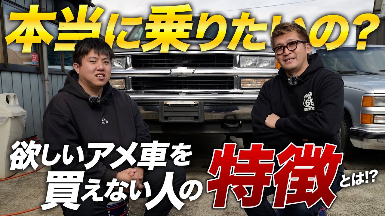 【〇〇な人は買えない】アメ車屋社長に欲しいけど買えない人の特徴を聞いてみたら意外な事実が…