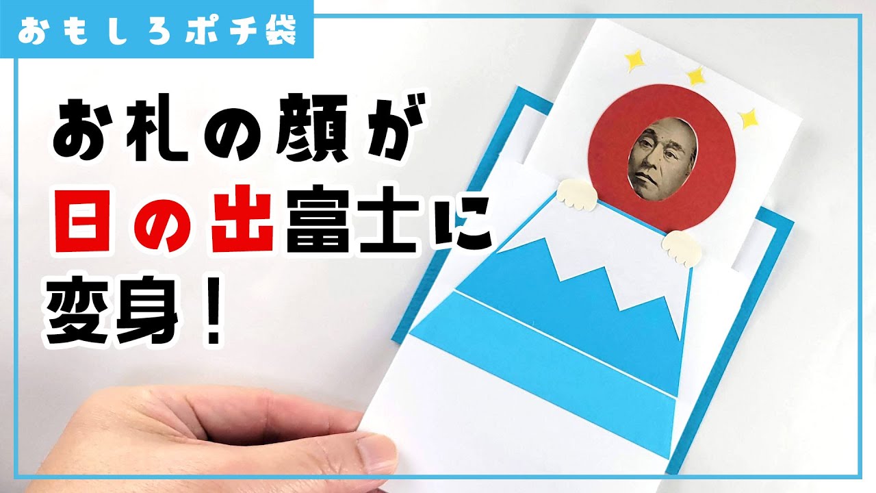 【顔はめポチ袋】日の出富士に