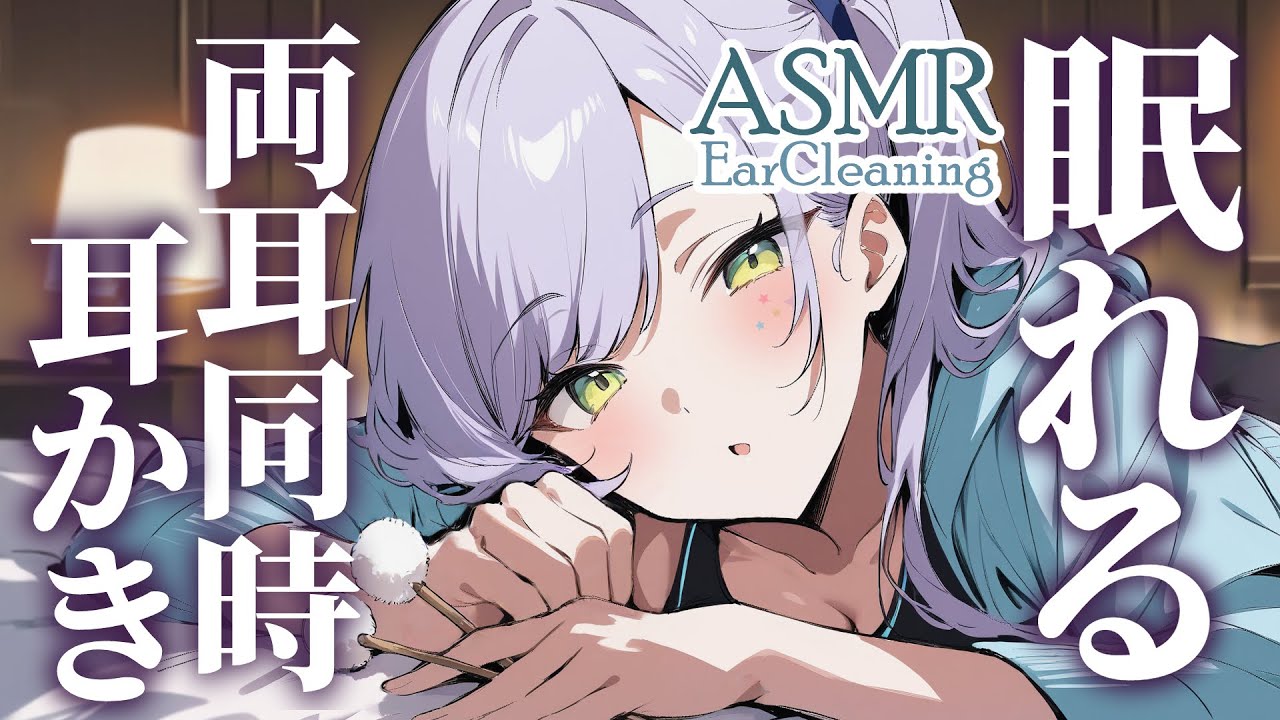 【ASMR/3Dio】両耳同時の耳かきでず～っと心地いい寝かしつけ♡囁き/竹/ステンレス/Cleaning Both Ears at Once【沙汰ナキア/睡眠導入】