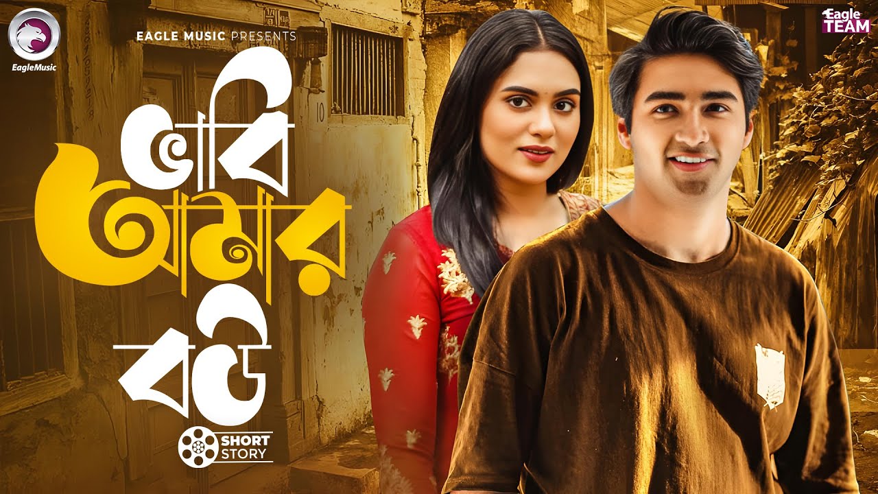 ভাবি আমার বউ | BHABI AMAR BOU | BANGLA NATOK | EAGLE NATOK SHORT | SHORT STORY