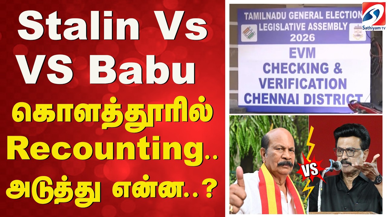 Kolathur | Stalin Vs VS Babu - கொளத்தூரில் Recounting..அடுத்து என்ன..?