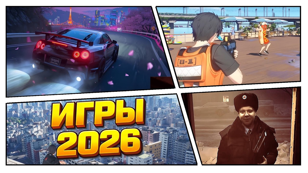 САМЫЕ ИНТЕРЕСНЫЕ ИГРЫ 2026. ИХ НЕ СТОИТ ПРОПУСКАТЬ.