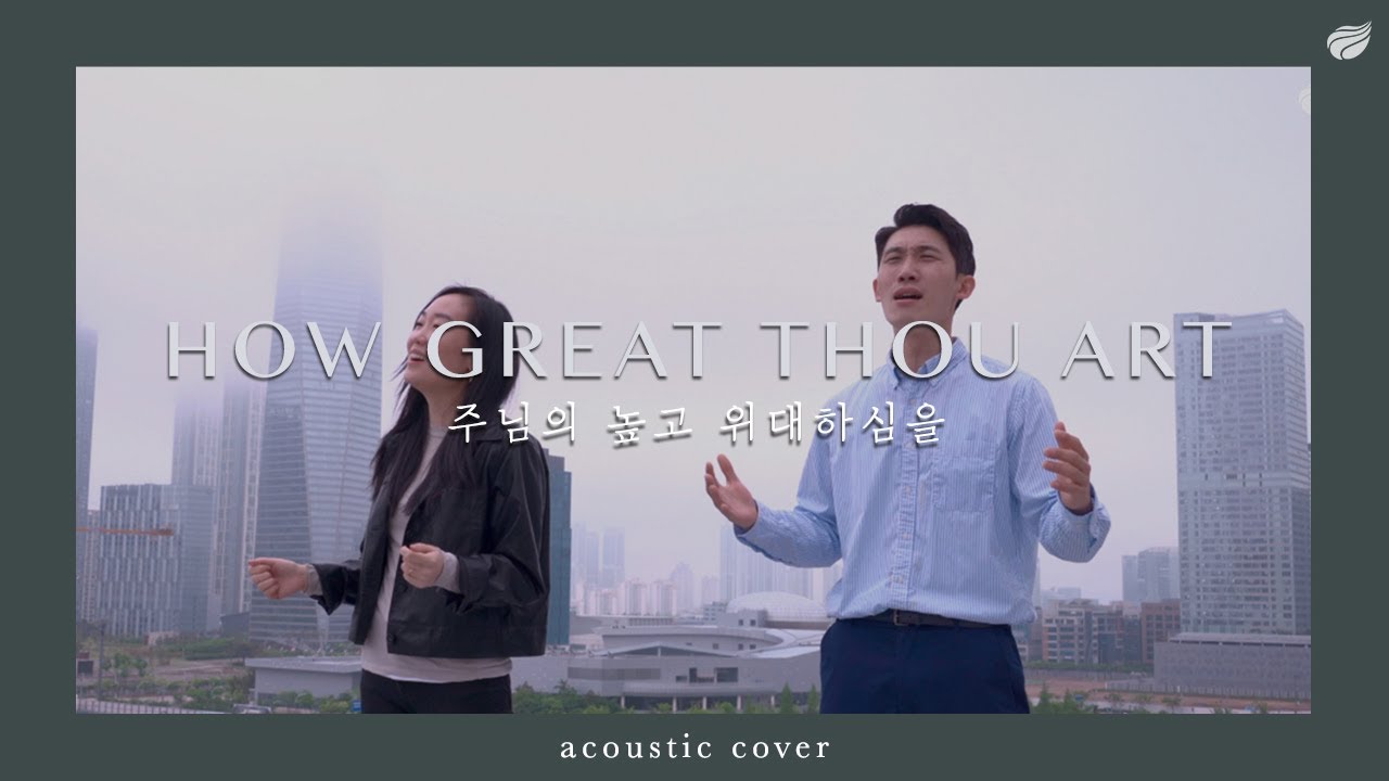 How Great Thou Art (Acoustic Cover) | 주님의 높고 위대하심을 (이중언어 버전)- Lifespring Worship