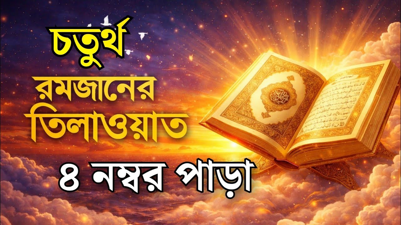 চতুর্থ রমজান 🌙 Para 4 Quran Tilawat | হৃদয় ছুঁয়ে যাওয়া তেলাওয়াত | Ramadan 2026 Day ৪ চতুর্থ পারা