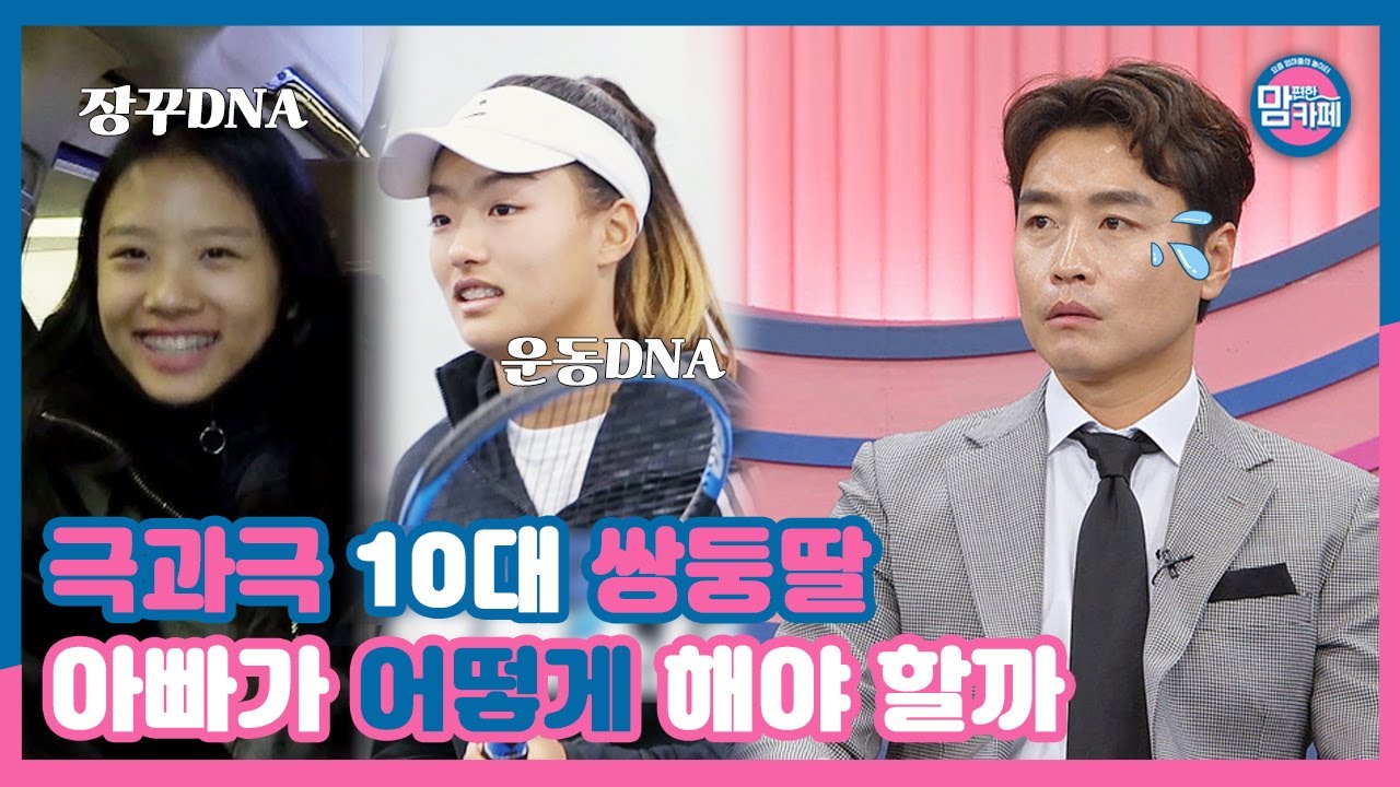 [선공개] 같은 배에서 나왔는데 이렇게 다르다고!?? 겹쌍둥이 아빠 이동국의 고민은??│💌맘 편한 카페 (Mom's Cafe)💌 매주 목요일 밤 8시 50분 E채널