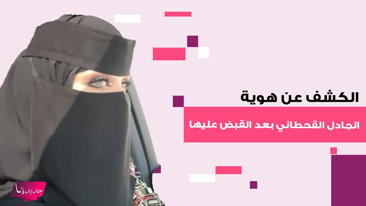 هوية الجادل القحطاني بعد القبض عليها مع صيته السبيعي و العنود السبيعي بتهمة ابتزاز نجد الانجد