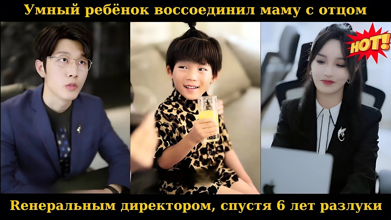 Умный ребёнок воссоединил маму с отцом, генеральным директором, спустя 6 лет разлуки #drama