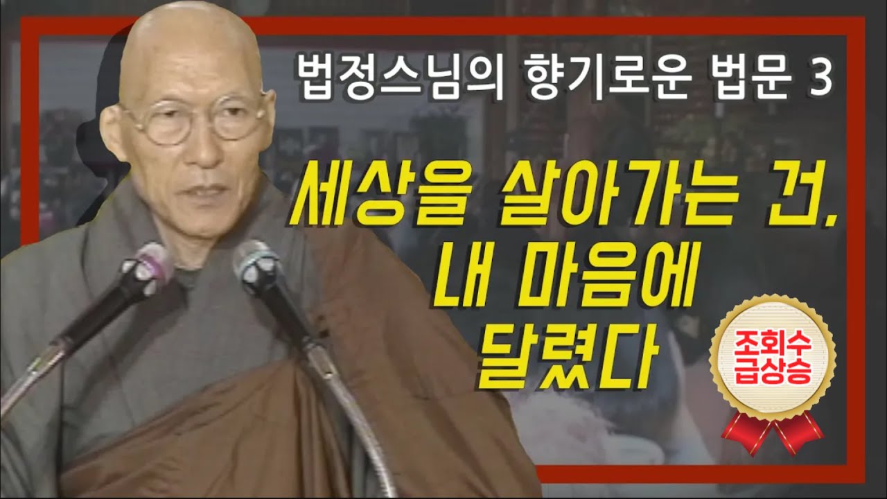 세상을 살아가는 건, 내 마음에 달렸다 [법정스님의 향기로운 법문 3회]