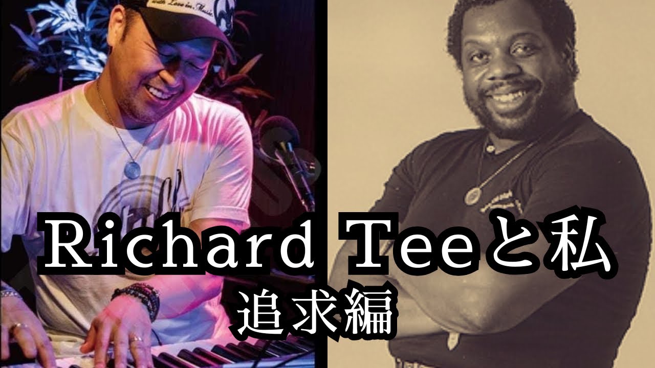 Richard Teeと私。「Vol.2 追求編」〜Teeのピアノを30年以上追求してきた藤田真弥の物語〜