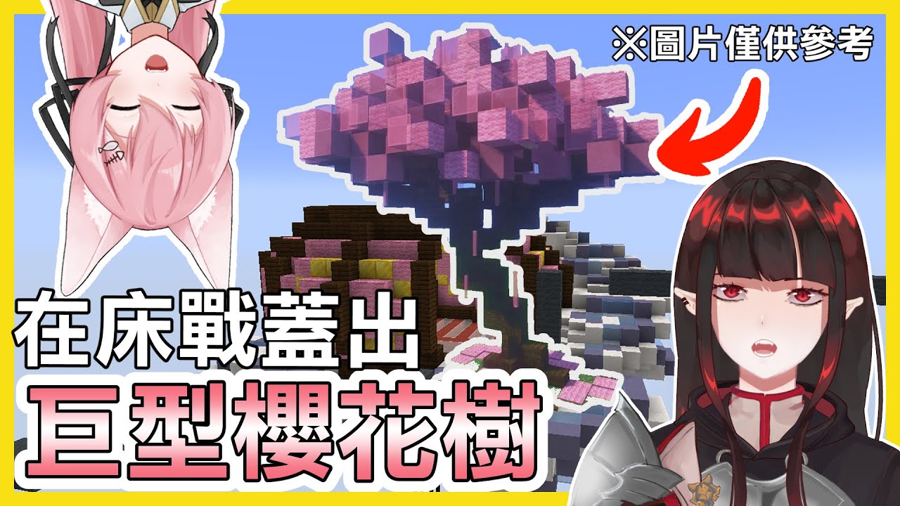 【Minecraft】在Hypixel床戰中蓋出超大櫻花樹！ | ft.@RLuo_0820  | 亞洛赫 | 全字幕