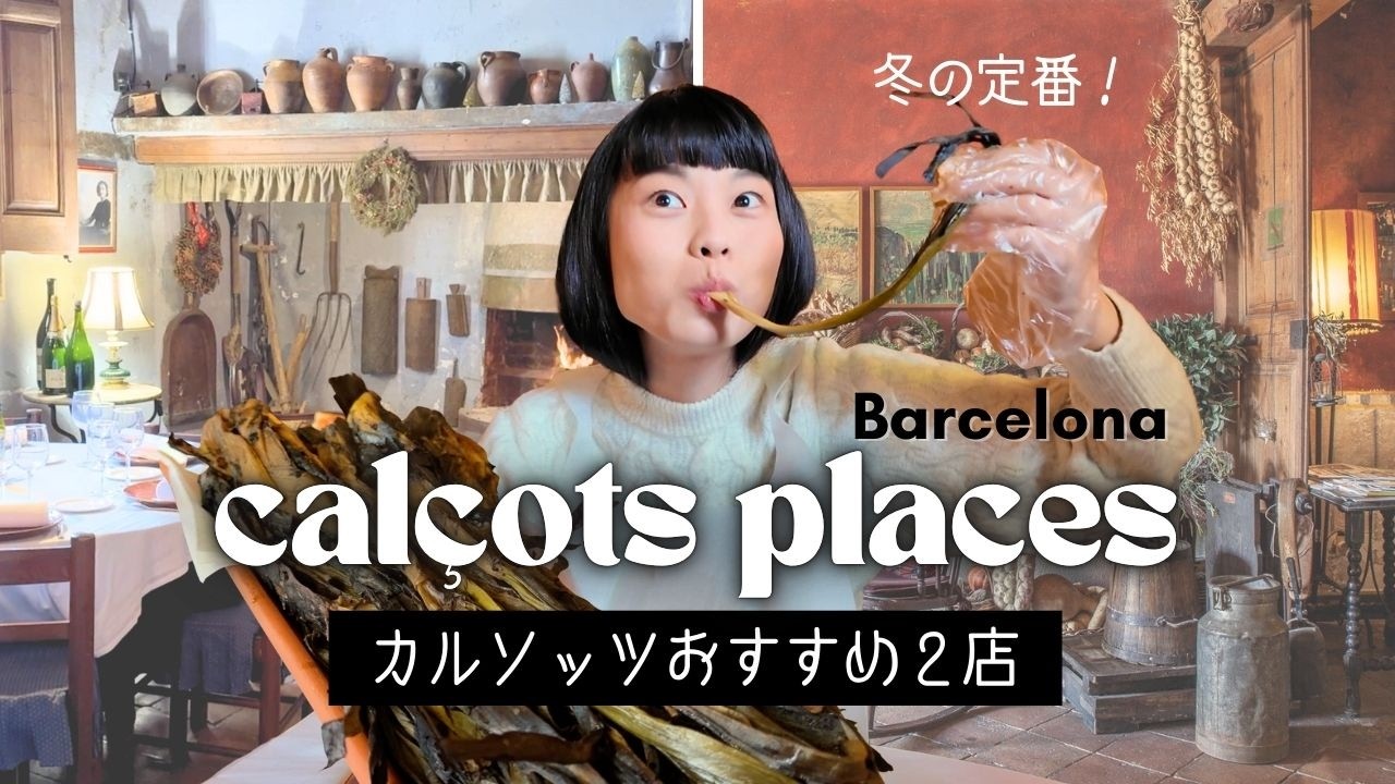 【バルセロナ冬限定】カルソッツおすすめ店／ネギ嫌いでもいける？！