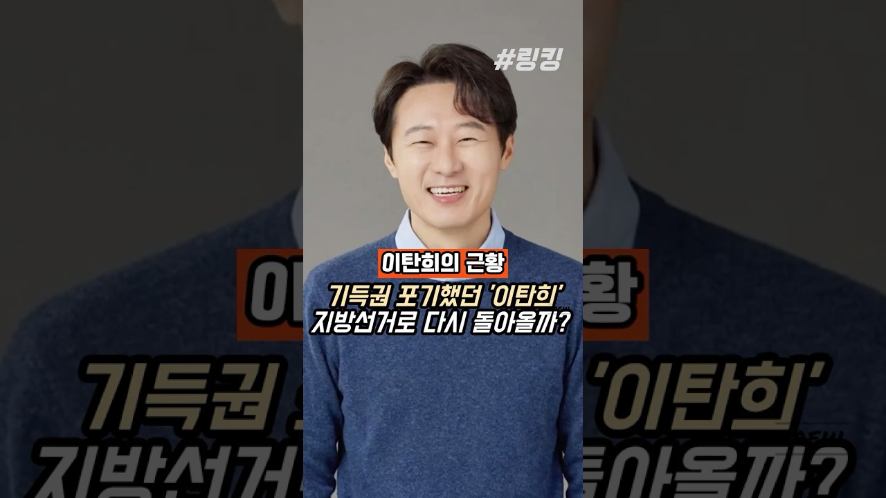 #이탄희 #근황 #기득권 #포기했던 #이탄희 #지방선거로 #다시 #돌아올까?