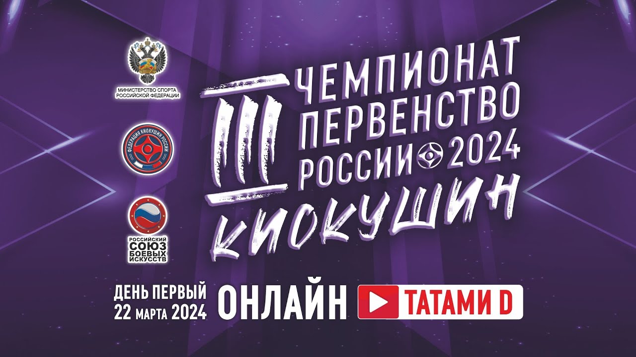 Чемпионат и Первенство России Киокушин 2024 - Татами D (День 1)