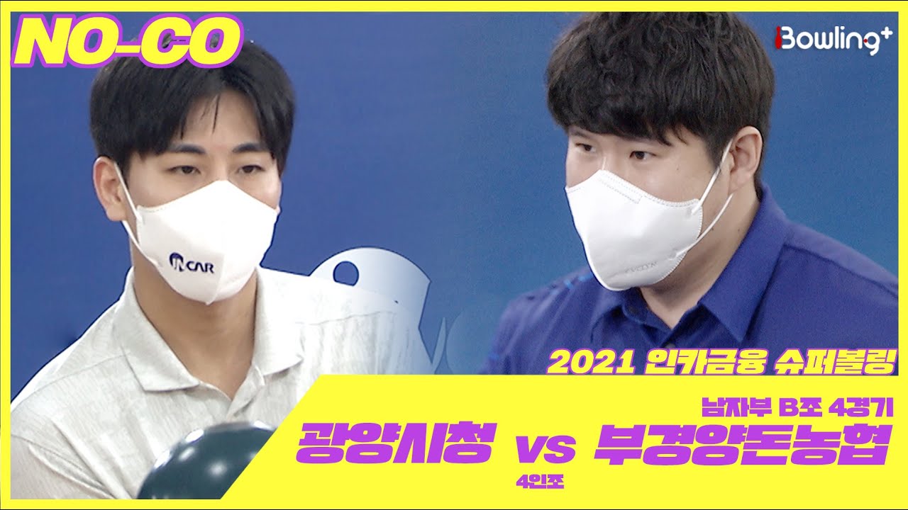 노코멘터리｜부경양돈농협 VS 광양시청 ｜ 인카금융 슈퍼볼링 2021 ｜ 본선 남자부 B조 4경기 ｜ 4인조