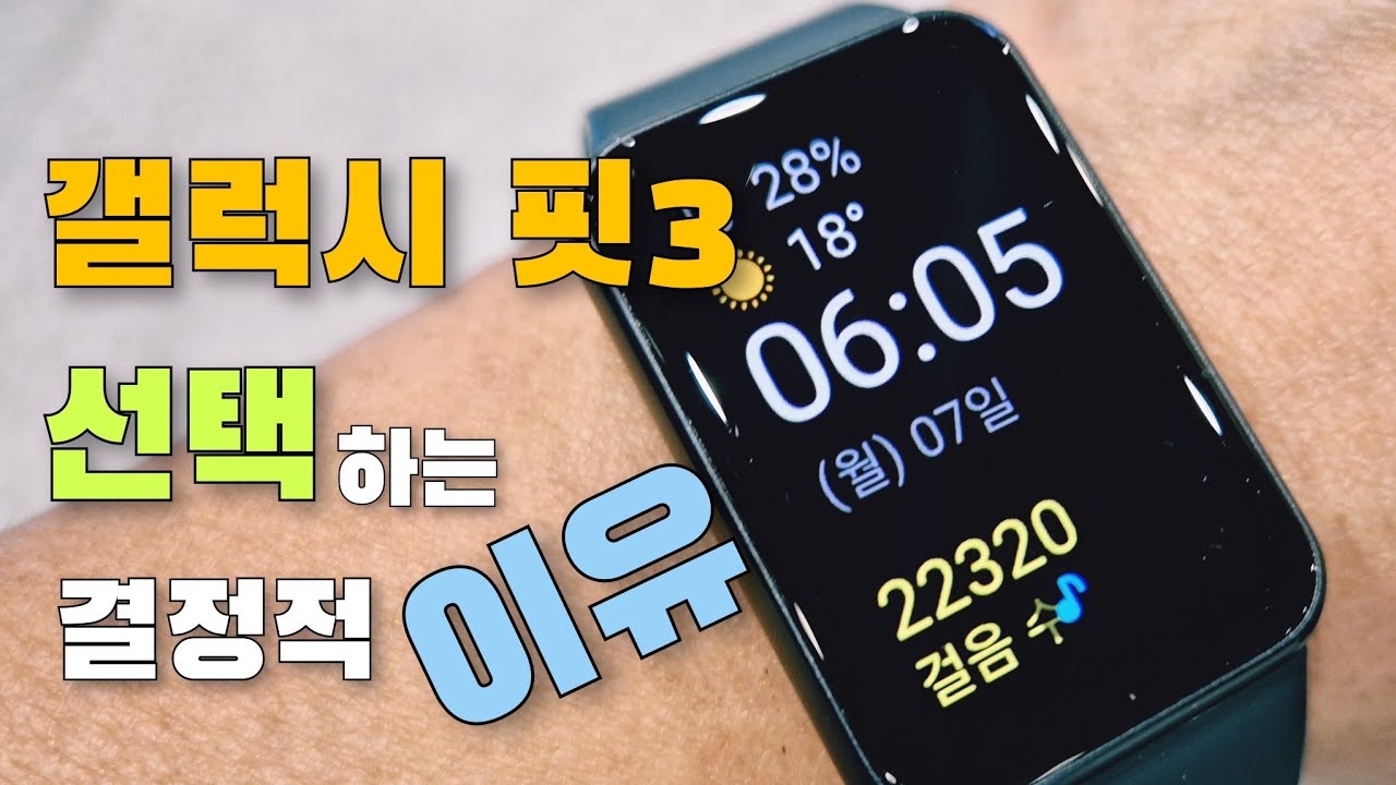갤럭시핏3 살까? 말까? 그레이? 실버? 핑크? 장단점? 성능? 기능? 방수? GPS?