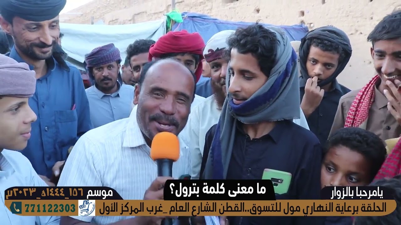 يامرحبا بالزوار الحلقة 5 برعاية : النهاري مول القطن بجانب المركز الأول