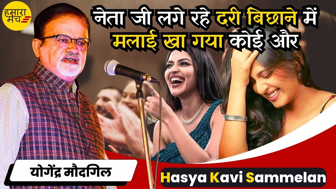 बेटा नंबरी बाप दस नंबरी 🤣🤣 | Yogendra Moudgil | Hamara Manch Hasya Kavi Sammelan