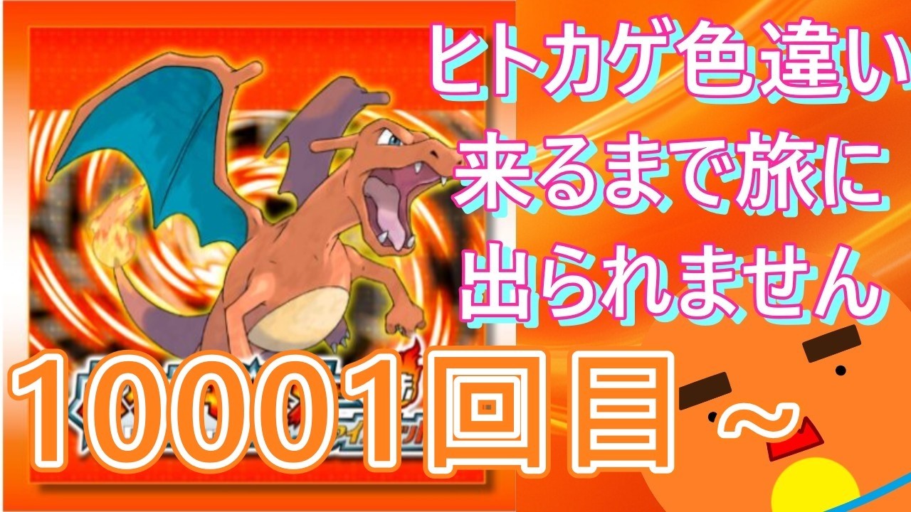 【 #ポケモン 】【顔出し】御三家のヒトカゲ色違い来るまで旅に出られません！10001回目～【 #ポケットモンスターファイアレッド  】 #縦型配信 #shorts #作業用