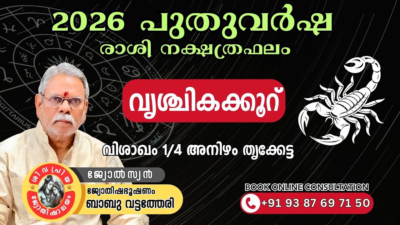 2026 വൃശ്ചിക രാശി ഫലം | Vrischika Rashi Phalam 2026 | ജ്യോതിഷഭൂഷണം Babu Vattatheri