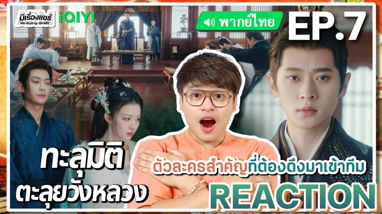 【REACTION】[EP.7] ทะลุมิติตะลุยวังหลวง (พากย์ไทย) How Dare You [成何体统] | iQIYIxมีเรื่องแชร์