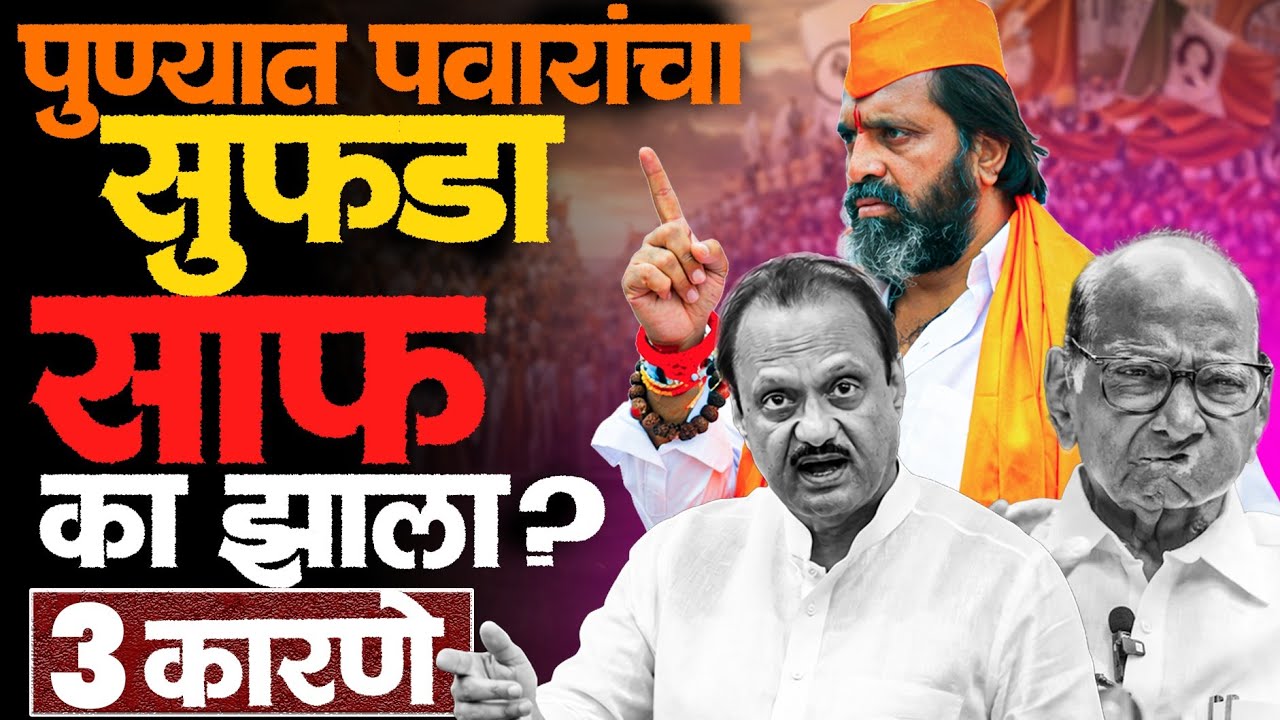 पार्थ पवार प्रकरण आणि 'या' गोष्टी अजित पवारांना जड गेल्या! #puneresult #ajitpawar #sharadpawar #ncp