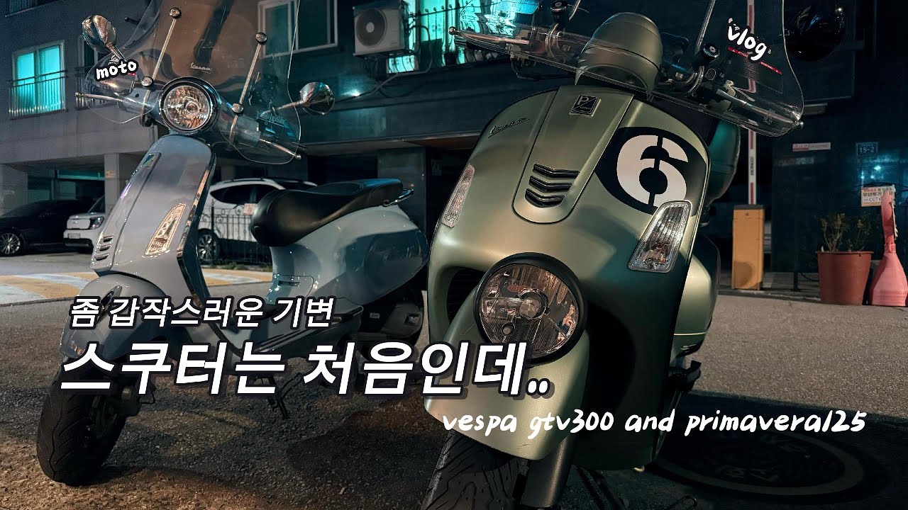 안녕 베스파! 잘 가 슈퍼커브!(갑작스러운 기변..feat. vespa gtv300) | 베스파 | 슈퍼커브 | 바이크