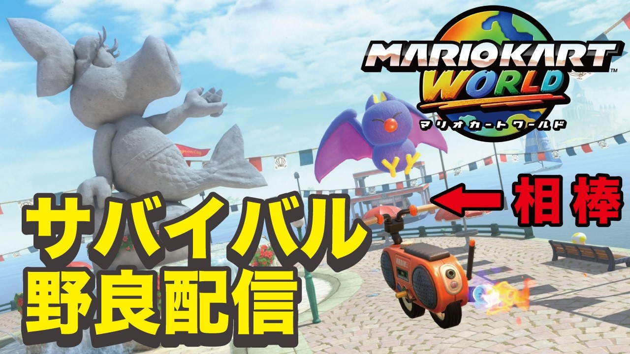 【サバイバル KR9233~】day93 マリオカートワールド サムギョプサる #mariokartworld  #マリオカートワールド #shorts