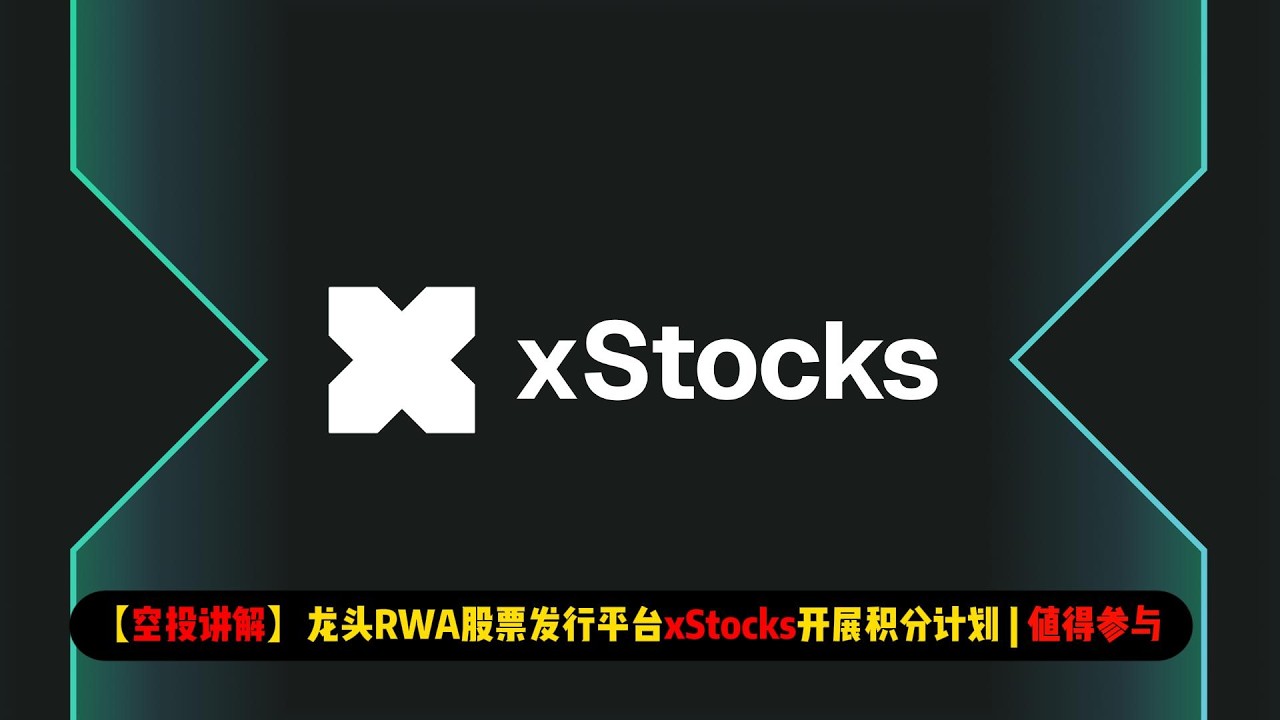 【空投讲解】龙头RWA股票发行平台xStocks开展积分计划 | 值得参与