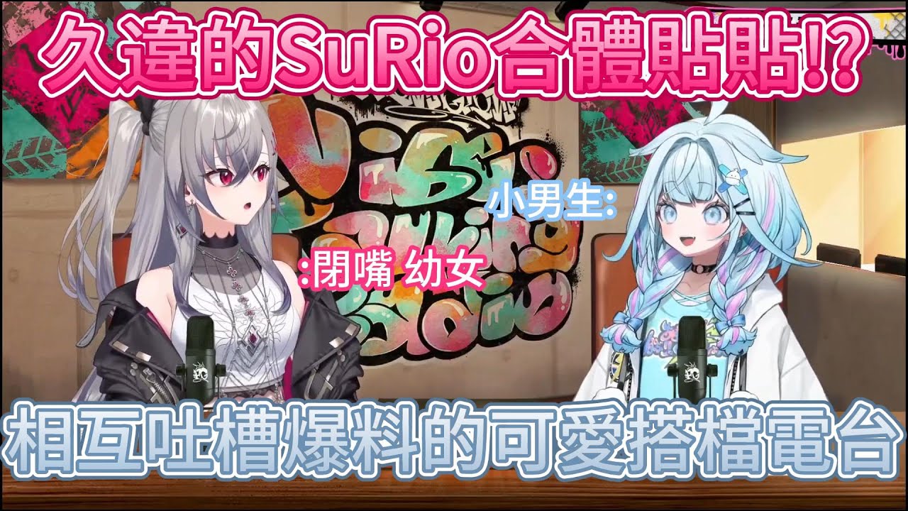 【繁中熟肉精華】剛出生的小貓、幼女、男子小學生...SuRio的表面不仲 實則貼貼互損大會又開幕啦【響咲リオナ/水宮枢/hololive繁體中翻】