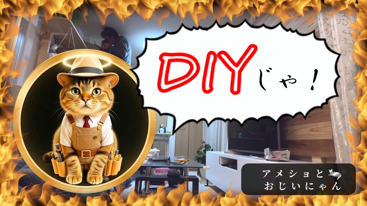 #004【キャットタワーとキャットウォーク】をDIYします！