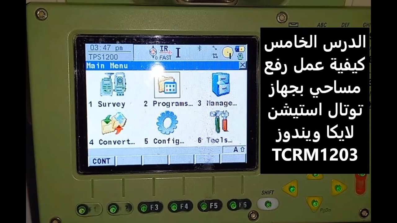 5 - كيفية عمل رفع مساحي بجهاز توتال استيشن لايكا بنظام ويندوز TCRM 1203