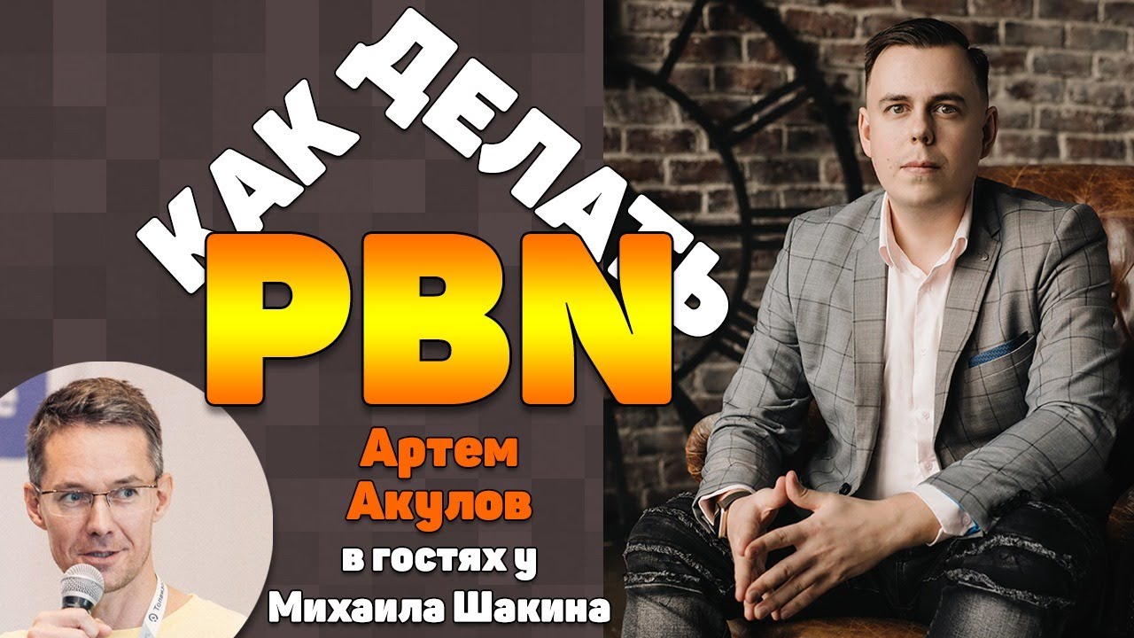 Умное построение PBN: от процесса и нюансов до ТОП-1 в Google