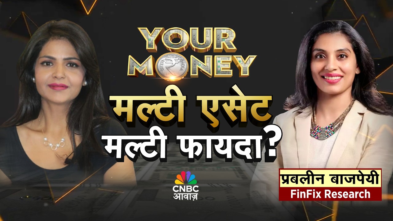 Your Money LIVE | एक फंड में कई एसेट का एलोकेशन, डायवर्सिफिकेशन का दमदार फॉर्मूला | Prableen Bajpai