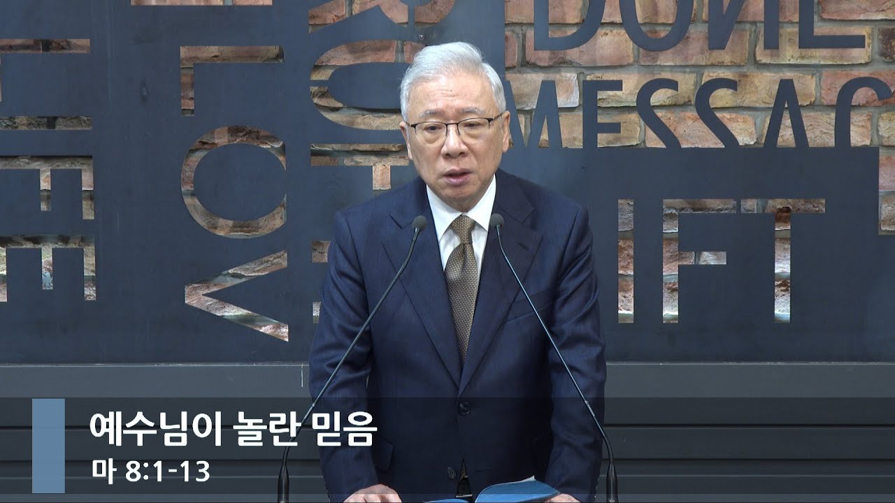[아침예배] 예수님이 놀란 믿음 (마 8:1-13)_베이직교회_조정민 목사_20260128