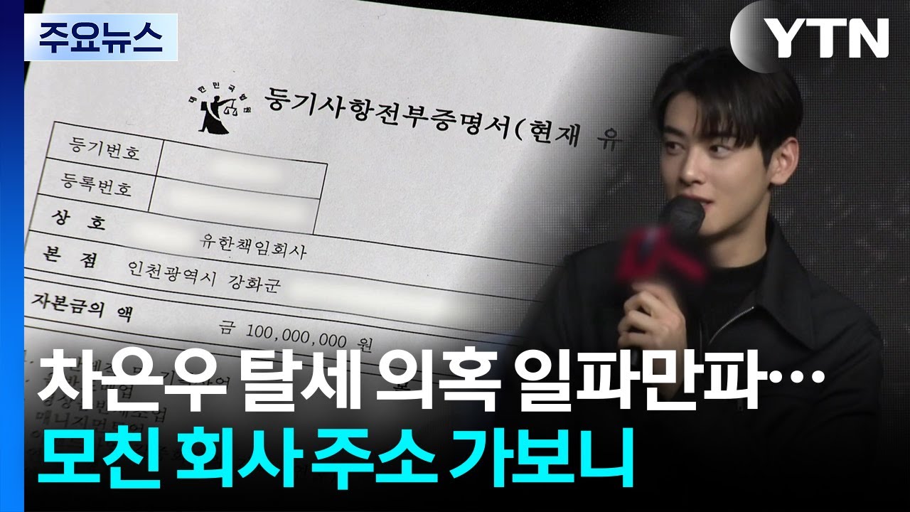 차은우 탈세 의혹 일파만파...모친 회사 주소지 가보니 / YTN
