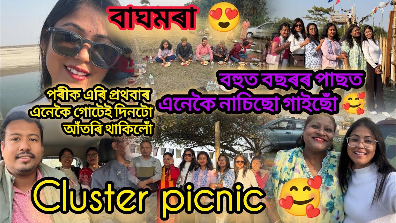 পৰীক এৰি প্ৰথবাৰ এনেকৈ গোটেই দিনটো আঁতৰি থাকিলোঁ/বহুত বছৰৰ পাছত এনেকৈ নাচিছো গাইছোঁ 🥰/cluster picnic