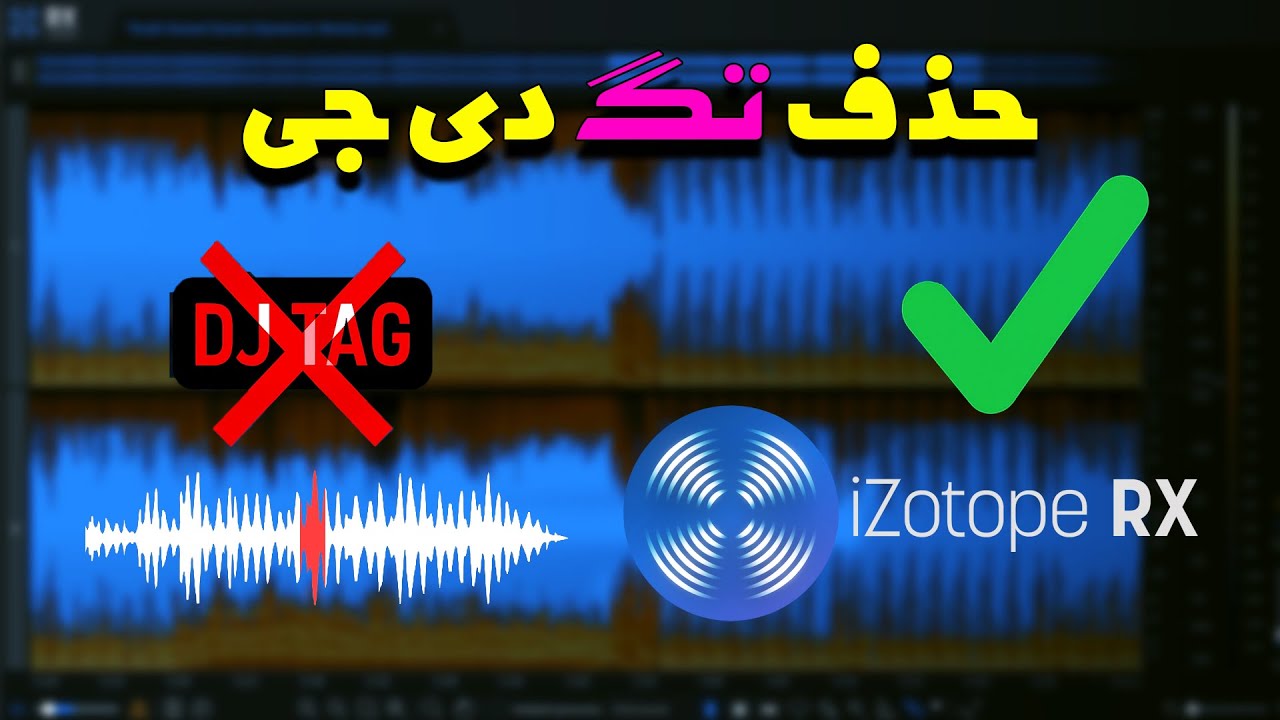 آموزش کامل حذف تگ دی‌جی با iZotope RX (ویژه دی‌جی‌ها و پرودیوسرها)