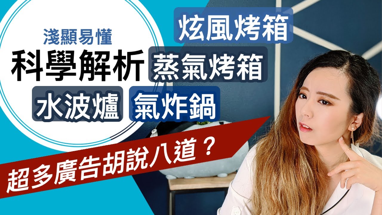 科學分析氣炸鍋/水波爐/蒸氣烤箱/炫風烤箱＋經驗分享！超多廣告胡說八道？