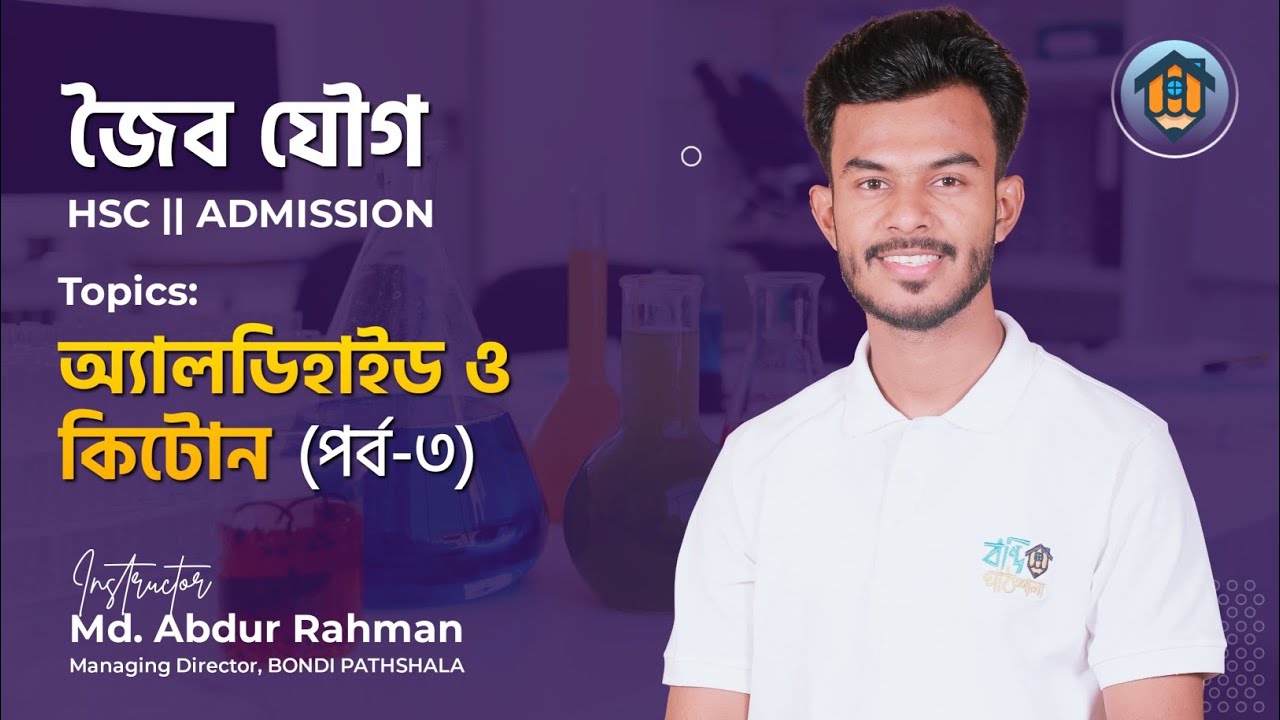 ক্লাস-৩৪ | অ্যালডিহাইড ও কিটোন | পর্ব-০৩ | Aldehyde | Ketone | Part-03 | জৈব যৌগ | Organic Chemistry