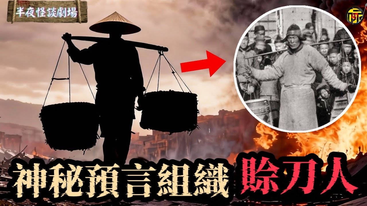 中國民間最神秘職業之一： “賒刀人”：預言不中不收錢，但預言幾乎百發百中。他們真是鬼穀子的傳人？  | 半夜怪談劇場      #都市傳說 #粵語廣播 #詭異故事