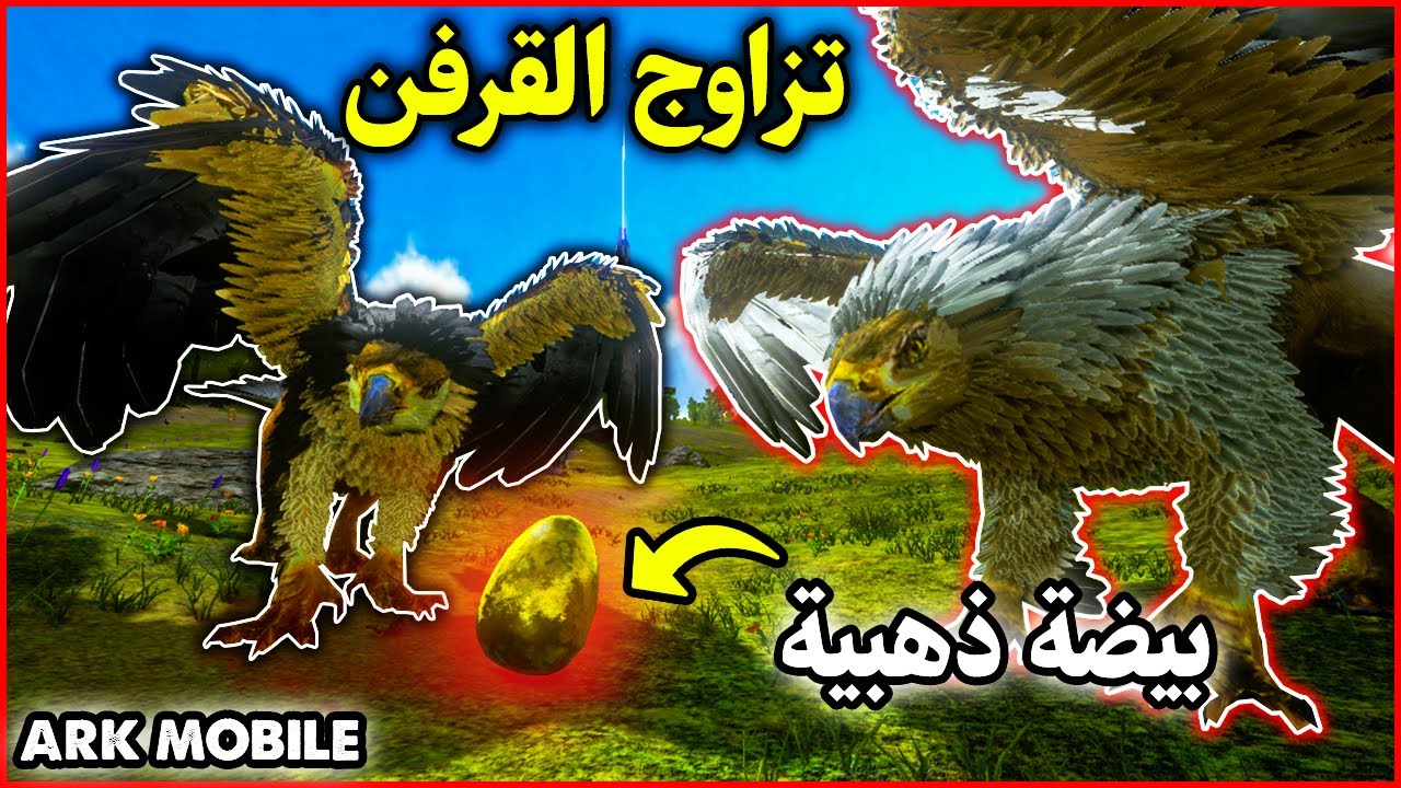 ارك موبايل:شرح تزاوج القرفن🔥 ARK Mobile