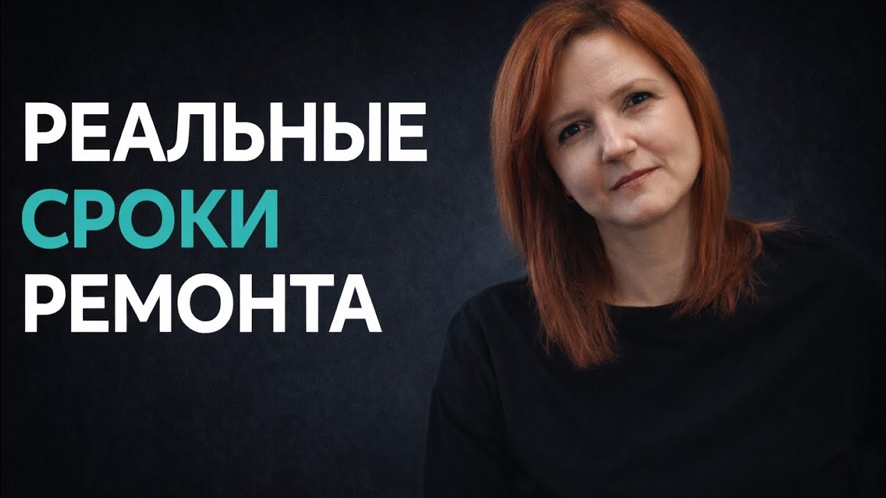 Сколько на самом деле длится ремонт