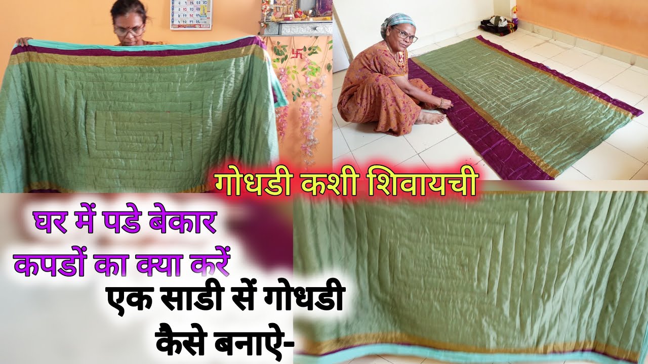 पुराने कपडों का क्या करें 🤔 | गोधडी कशी शिवायची  #गुदडी  एक ही साडी सें गोधडी केसे सिलाते है #गोधडी