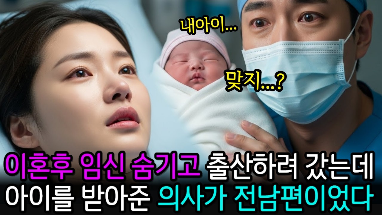 이혼후 임신 숨기고 출산하려 갔는데 아이를 받아준 의사가 전남편이었다 시니어 감동사연 | 시니어 사연  | 반전실화사연 | 사이다 실화 사연 | 실화사연 며느리