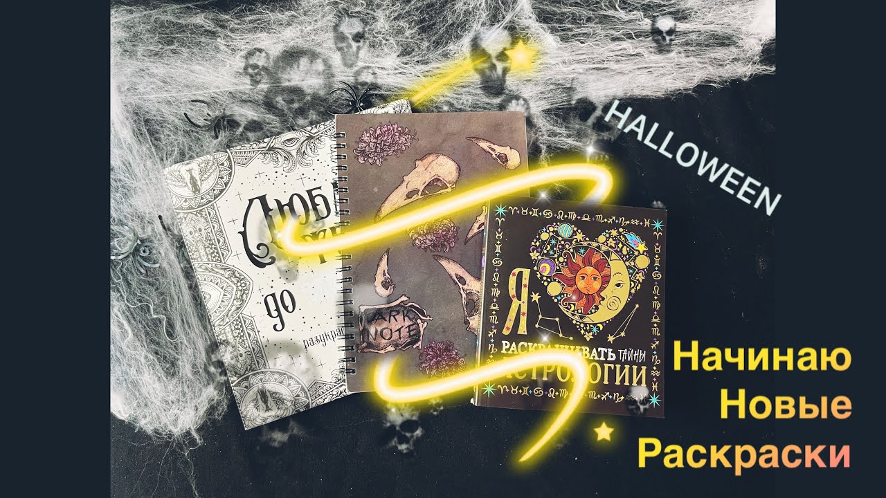 Начинаю новые раскраски ! This is Halloween 🎃🎃🎃