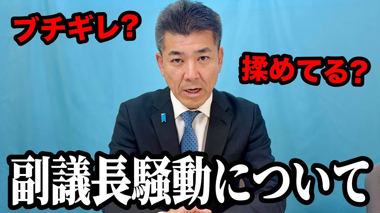副議長就任騒動について、真相をお話しします